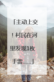 主动上交！村民在河里发现1枚手雷……