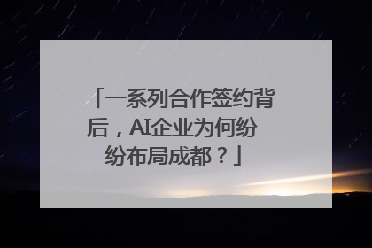 一系列合作签约背后，AI企业为何纷纷布局成都？