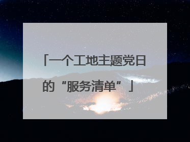一个工地主题党日的“服务清单”