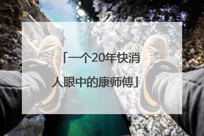 一个20年快消人眼中的康师傅