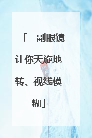 一副眼镜让你天旋地转、视线模糊
