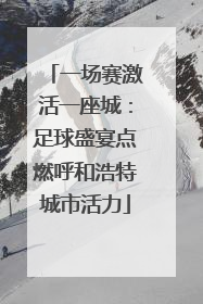 一场赛激活一座城：足球盛宴点燃呼和浩特城市活力