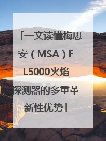 一文读懂梅思安（MSA）FL5000火焰探测器的多重革新性优势
