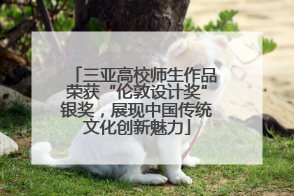 三亚高校师生作品荣获“伦敦设计奖”银奖，展现中国传统文化创新魅力