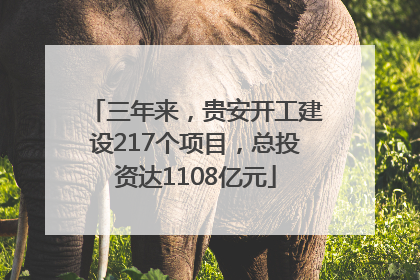 三年来，贵安开工建设217个项目，总投资达1108亿元