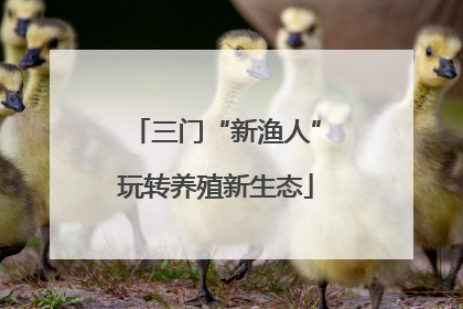 三门“新渔人”玩转养殖新生态