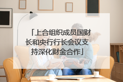 上合组织成员国财长和央行行长会议支持深化财金合作