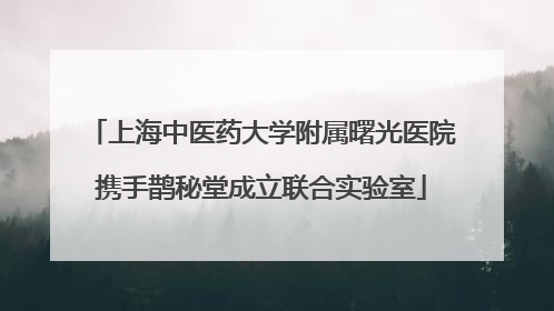 上海中医药大学附属曙光医院携手鹊秘堂成立联合实验室