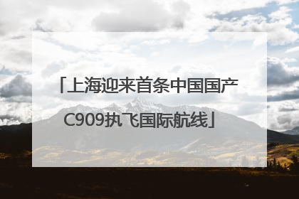 上海迎来首条中国国产C909执飞国际航线