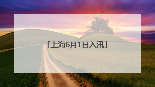 上海6月1日入汛