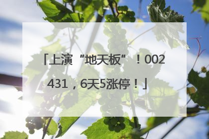 上演“地天板”！002431，6天5涨停！