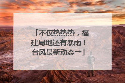 不仅热热热，福建局地还有暴雨！台风最新动态→