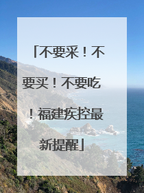 不要采！不要买！不要吃！福建疾控最新提醒