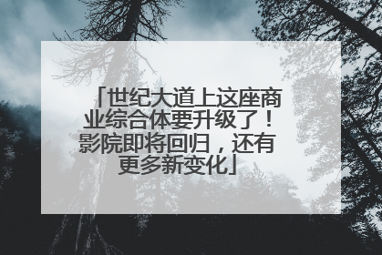 世纪大道上这座商业综合体要升级了！影院即将回归，还有更多新变化