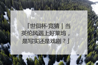世俱杯·竞猜｜当英伦风遇上好莱坞，是写实还是戏剧？