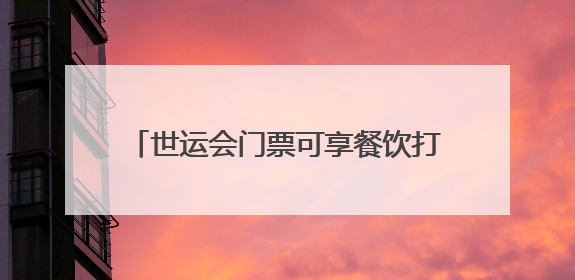 世运会门票可享餐饮打折 成都推出“世运有礼”暑期消费季系列活动