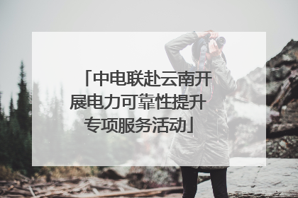 中电联赴云南开展电力可靠性提升专项服务活动