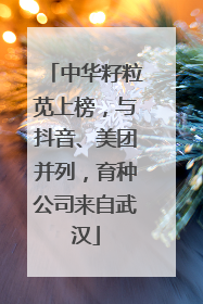 中华籽粒苋上榜，与抖音、美团并列，育种公司来自武汉