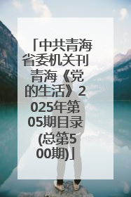中共青海省委机关刊 青海《党的生活》2025年第05期目录 (总第500期)