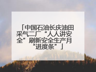 中国石油长庆油田采气二厂“人人讲安全”刷新安全生产月“进度条”