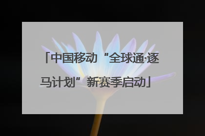 中国移动“全球通·逐马计划”新赛季启动