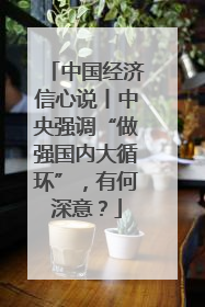 中国经济信心说丨中央强调“做强国内大循环”，有何深意？
