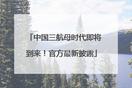 中国三航母时代即将到来！官方最新披露