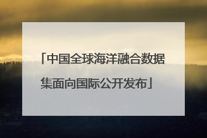 中国全球海洋融合数据集面向国际公开发布