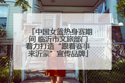中国女篮热身赛期间 临沂市文旅部门着力打造“跟着赛事来沂蒙”宣传品牌