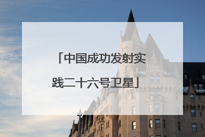 中国成功发射实践二十六号卫星
