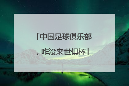 中国足球俱乐部，咋没来世俱杯