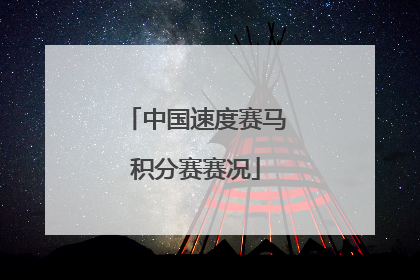 中国速度赛马积分赛赛况
