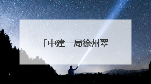 中建一局徐州翠屏山项目承办2025年云龙区住建领域“安全生产月”主题活动暨应急救援演练观摩会