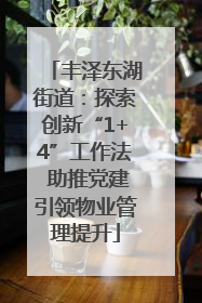 丰泽东湖街道：探索创新“1+4”工作法 助推党建引领物业管理提升