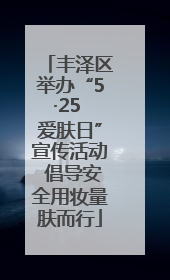 丰泽区举办“5·25 爱肤日”宣传活动 倡导安全用妆量肤而行