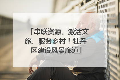 串联资源、激活文旅、服务乡村！牡丹区建设风景廊道