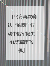 乌方再次确认“蛛网”行动中俄军损失41架军用飞机