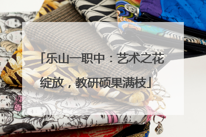 乐山一职中：艺术之花绽放，教研硕果满枝