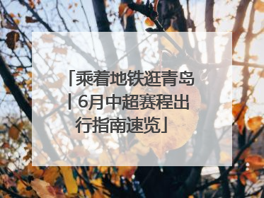 乘着地铁逛青岛丨6月中超赛程出行指南速览