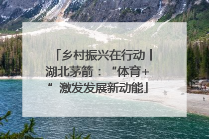 乡村振兴在行动丨湖北茅箭：“体育+”激发发展新动能