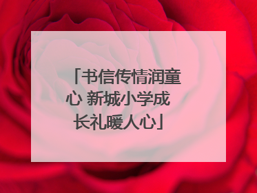 书信传情润童心 新城小学成长礼暖人心