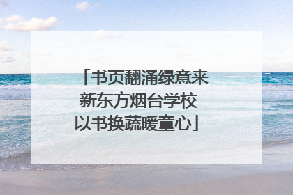 书页翻涌绿意来 新东方烟台学校以书换蔬暖童心