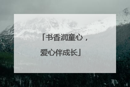书香润童心，爱心伴成长