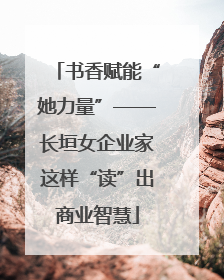 书香赋能“她力量”——长垣女企业家这样“读”出商业智慧