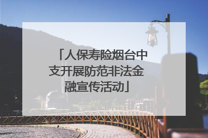 人保寿险烟台中支开展防范非法金融宣传活动