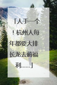 人手一个！杭州人每年都要大排长龙去薅福利……