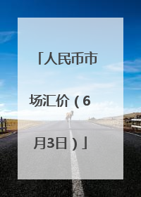 人民币市场汇价（6月3日）
