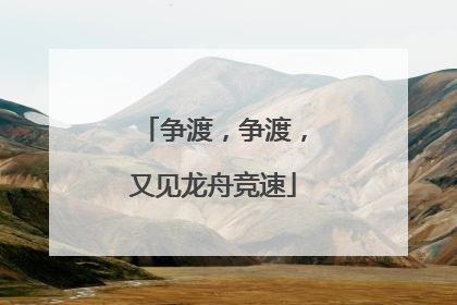争渡，争渡，又见龙舟竞速