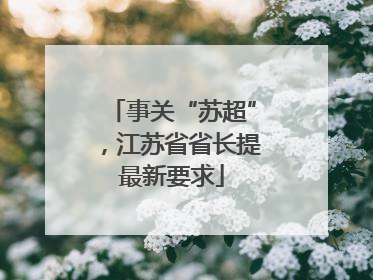 事关“苏超”，江苏省省长提最新要求