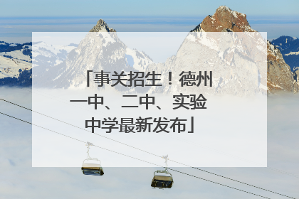 事关招生！德州一中、二中、实验中学最新发布